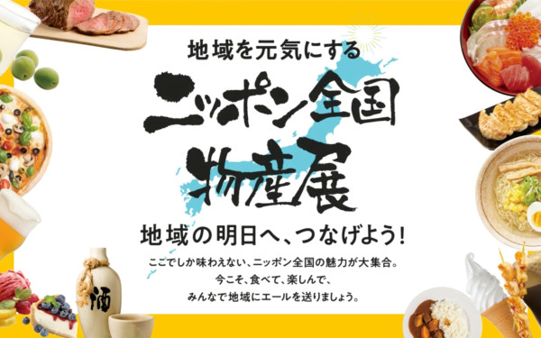 ニッポン全国物産展 2020 イベント紹介動画