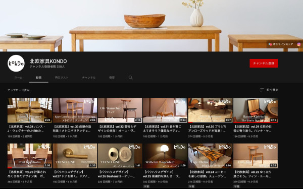 北欧家具KONDO Youtubeチャンネル