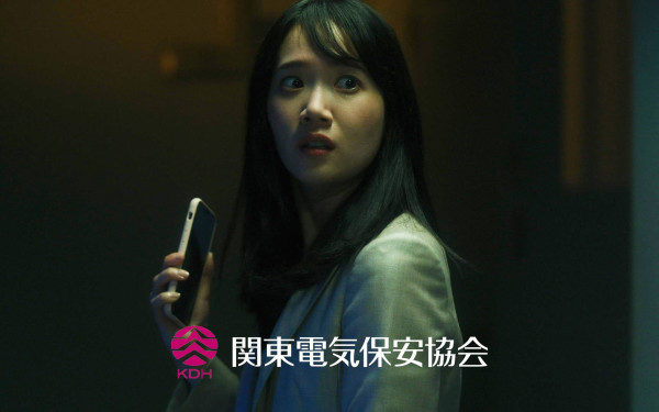 『関東電気保安協会』CM