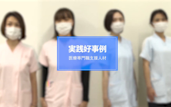 【医療専門職支援人材】支援人材 本人向け実践好事例
