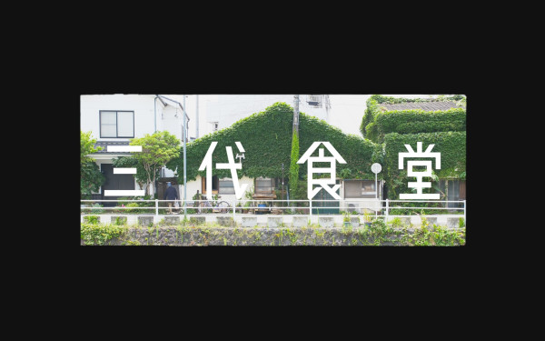 「三代食堂様」コンセプトムービー