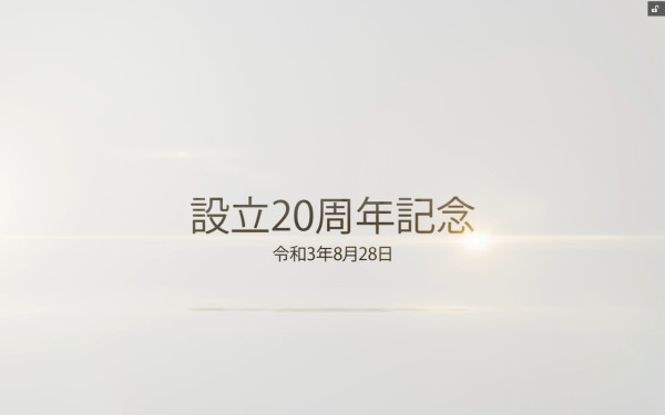 東京都足立区西倫理法人会さま(設立20周年記念 歴代会長紹介)