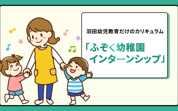 羽田幼児教育専門学校様|インターンシップ紹介映像