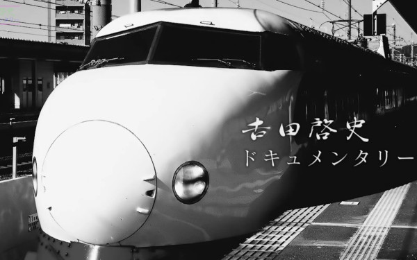 自分史映像(吉田啓史さま)