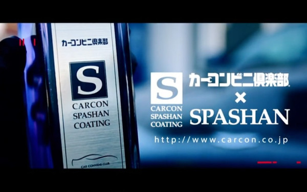 カーコンビニ倶楽部 様　スパシャン プロモーション