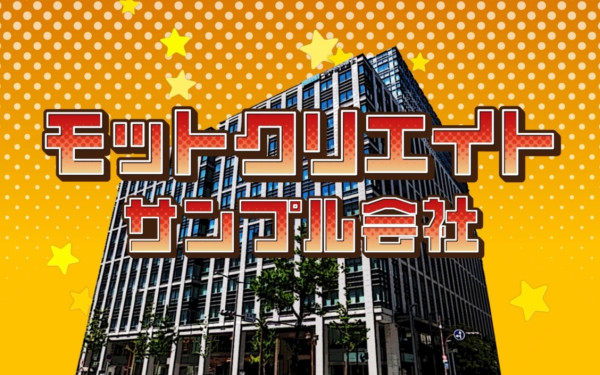 MOTTO createの実績 - 社員紹介のサンプル動画