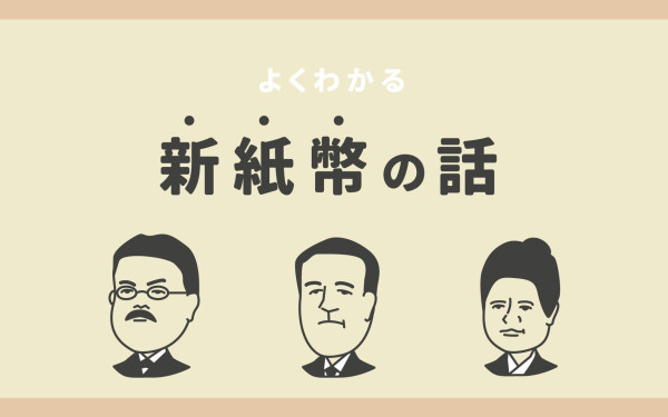 よくわかる新紙幣の話