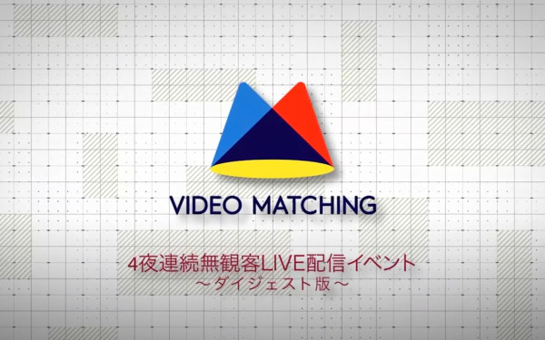 Live配信(ダイジェスト版)