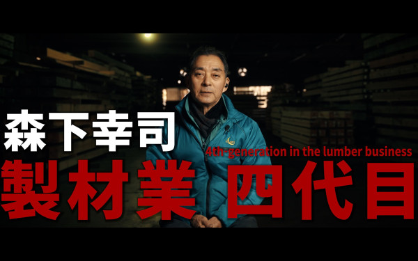 【製材業四代目】森下幸司：森の恵みを未来へつなぐ