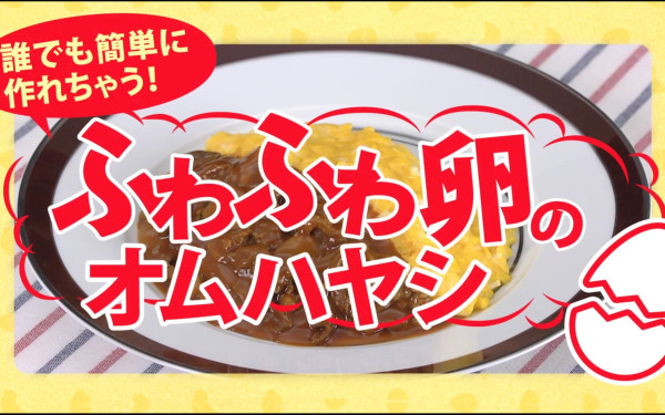 ハウス食品さま:ちょっとしたコツで簡単に!ふわふわ卵のオムハヤシ