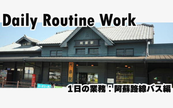 バス会社様 阿蘇営業所 運転士の1日 ルーティーン編