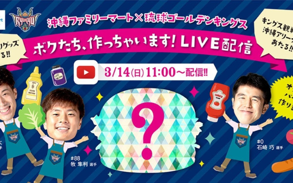 ライブ配信 『沖縄ファミリーマート×琉球ゴールデンキングス』
