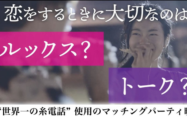 【ギネス獲得】世界一の糸電話!男女の距離250mのマッチングパーティ『運命の糸電話』