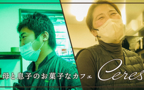 母と息子のお菓子なカフェ