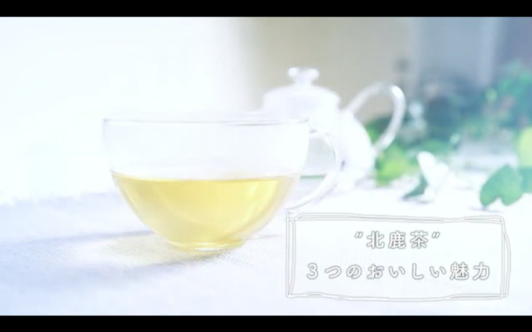 「北鹿茶」商品プロモーション動画
