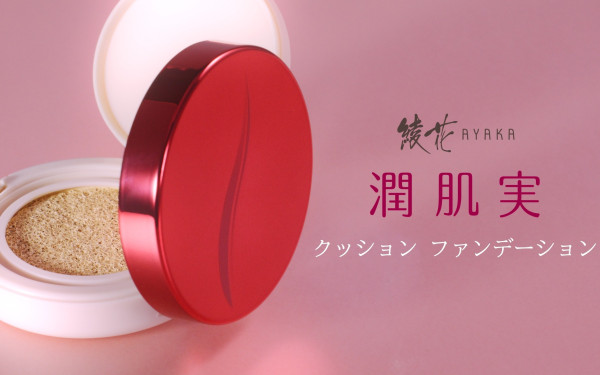 株式会社ちふれ化粧品さま『綾花-潤肌実』 How-To/PR動画