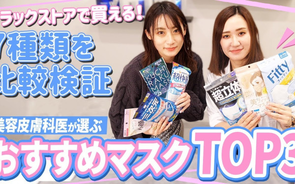 【どのマスク選ぶ?】美容皮膚科医が着用検証!市販マスクおすすめTOP3【不織布】