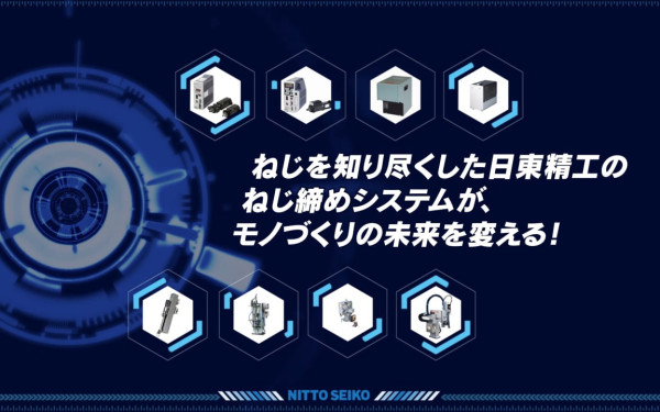 日東精工株式会社様 ねじ締め機PRムービー