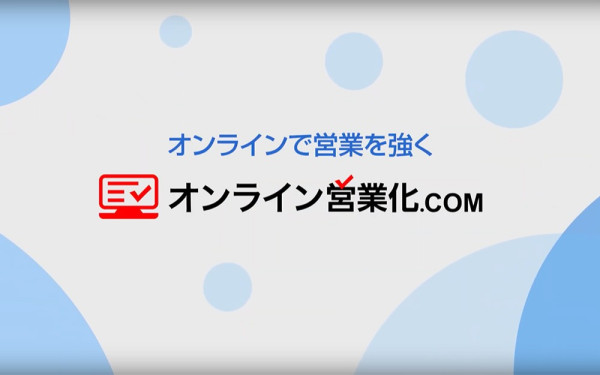 株式会社オンライン営業化.com 様 サービス紹介
