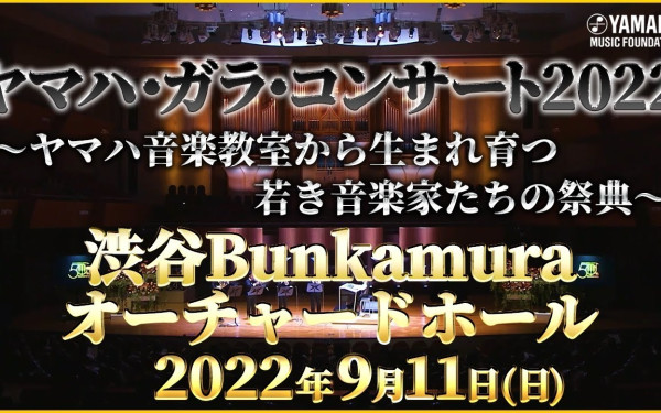 「ヤマハ・ガラ・コンサート2022」開催決定!