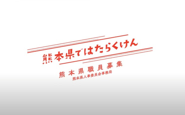 熊本県庁様 2023年採用PV