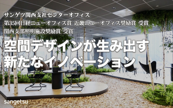 サンゲツ新規事業PR動画_関西支社センターオフィス