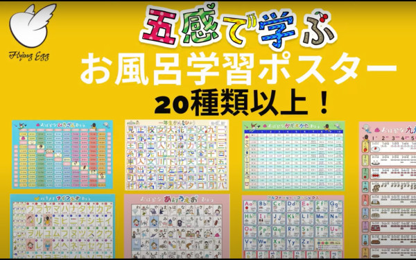 フライング・エッグ株式会社 〜「お風呂学習ポスター」の商品PR〜