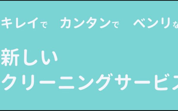 【新サービス紹介動画】宅配クリーニング業者様のアニメーション動画