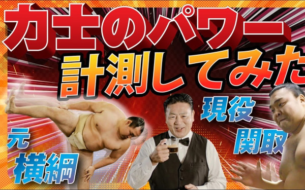 【大相撲協会】力士のパワー計測してみた 大相撲×ネスレ日本