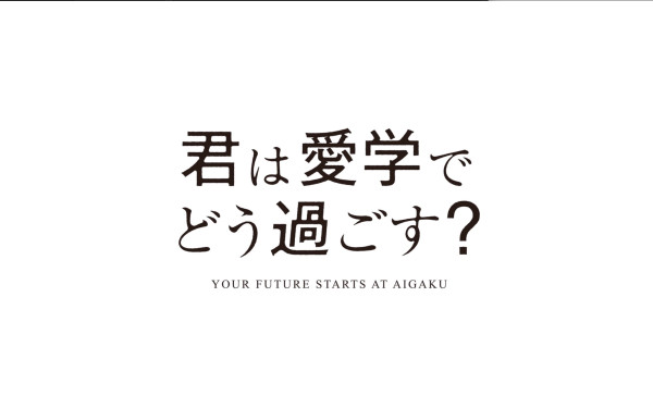愛知学院大学様 オープンキャンパスOP動画