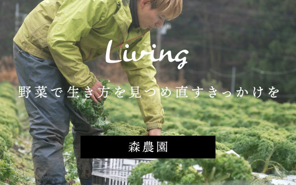 野菜で生き方を見つめ直すきっかけを