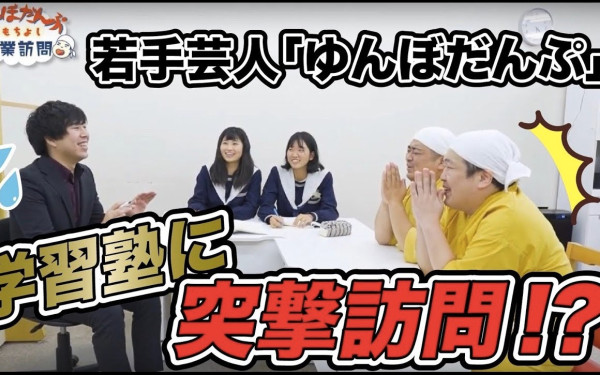 名学館茨木水尾校 ゆんぼだんぷ企業訪問
