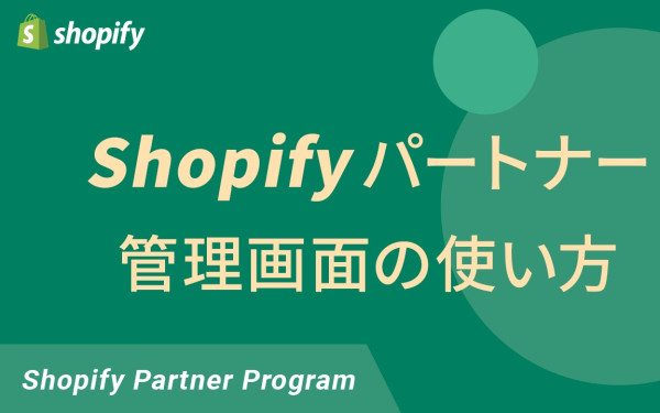 Shopify Japan 株式会社様　ユーザー向け管理画面の使い方動画