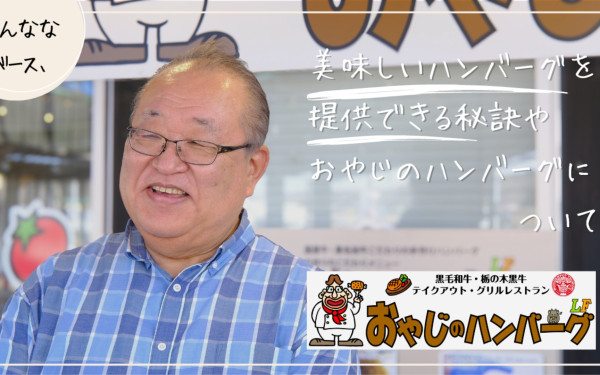おやじのハンバーグ LFいちかい インタビュー動画