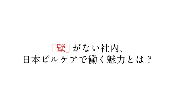 日本ビルケア株式会社様 リクルートムービー