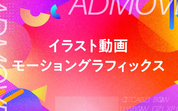【ADMOVE】イラスト動画まとめ紹介