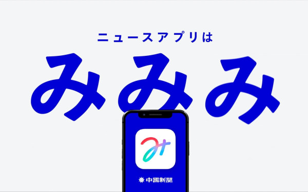 中国新聞 ニュースアプリ みみみ