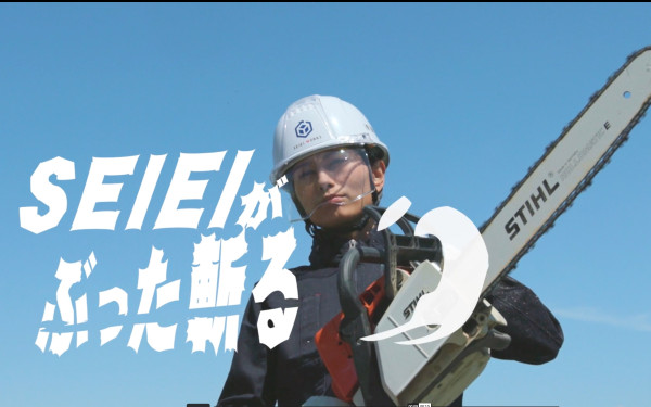 株式会社誠栄工業 TVCM