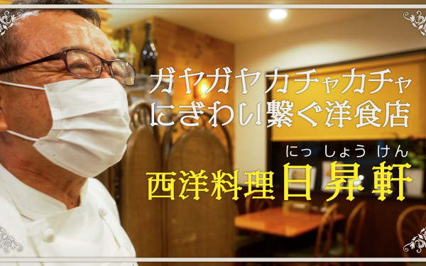 にぎわい繋ぐ洋食店