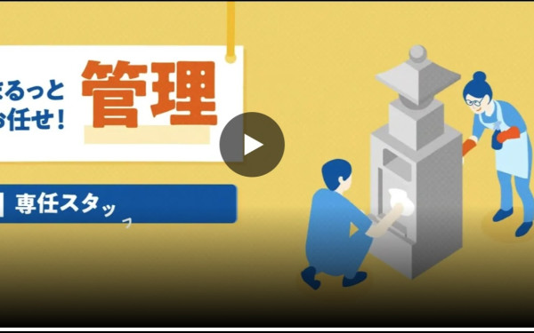 永代供養墓・樹木葬サービス紹介動画