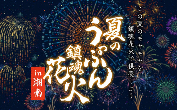 由比ガ浜茶亭組合様「夏のうっぷん鎮魂花火 in湘南」