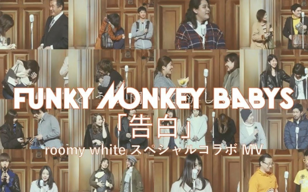 【イベントを映像化】FUNKY MONKEY BABYS「告白」