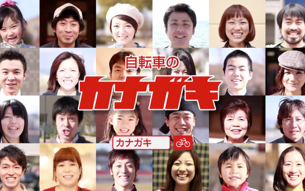 サイクルショップカナガキ TVCM(15秒7タイプ)