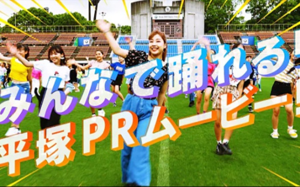 DANCING HIRATSUKA みんなで踊れる！平塚PRソング・ダンス動画