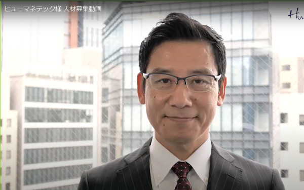 ヒューマネテック株式会社様 人材採用動画