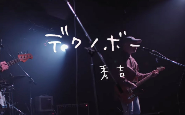 【LIVE MOVIE】秀吉 デクノボー Live at Spotify O-nest