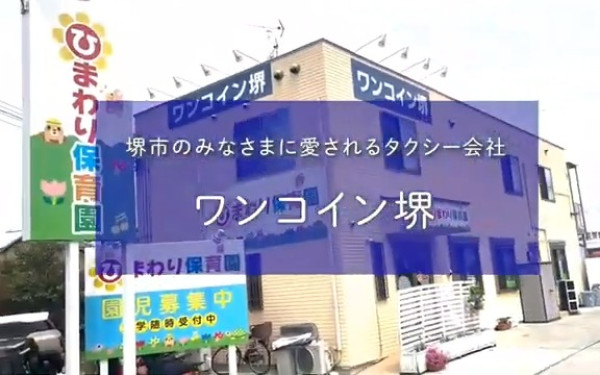 大阪府堺市のタクシー会社『ワンコイン堺』様 《ワンコイン堺紹介ムービー》