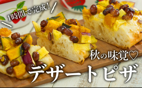 1分混ぜで作れる❤️秋の味覚デザートピザ