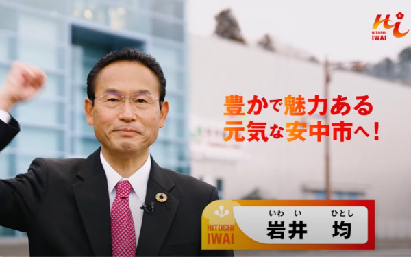 群馬県 安中市 岩井均市長 選挙用動画