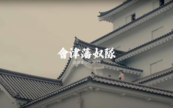 【映像制作】会津まつり 2022 会津藩奴隊 B ROLL